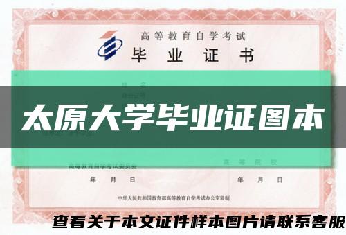 太原大學畢業證圖本縮略圖