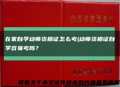 在家自學幼師資格證怎么考(幼師資格證自學容易考嗎？縮略圖