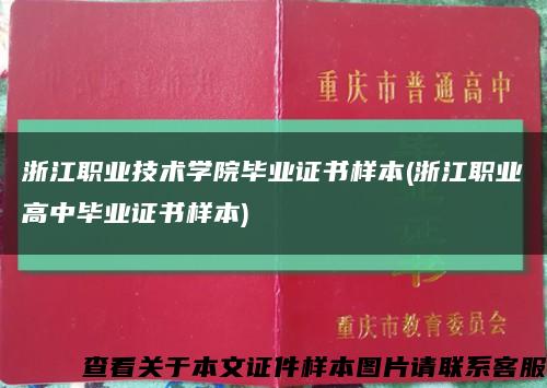 浙江職業技術學院畢業證書樣本(浙江職業高中畢業證書樣本)縮略圖