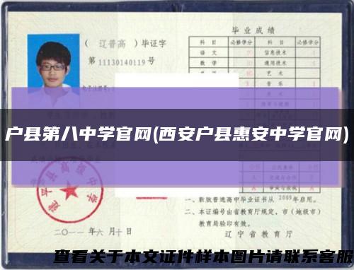 戶縣第八中學官網(西安戶縣惠安中學官網)縮略圖