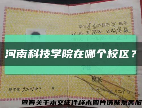 河南科技學院在哪個校區？縮略圖