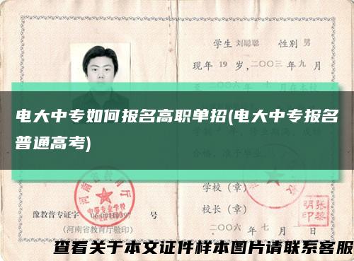 電大中專如何報名高職單招(電大中專報名普通高考)縮略圖