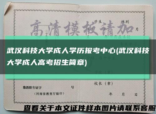 武漢科技大學成人學歷報考中心(武漢科技大學成人高考招生簡章)縮略圖