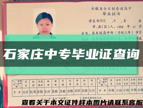 石家莊中專畢業證查詢縮略圖