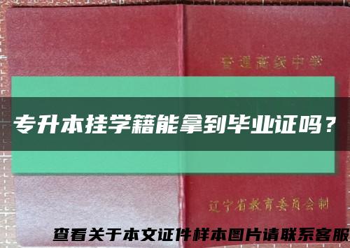 專升本掛學籍能拿到畢業證嗎？縮略圖