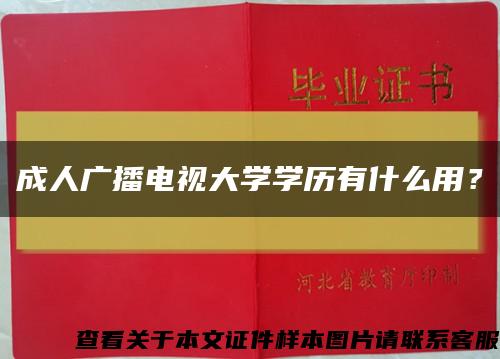 成人廣播電視大學學歷有什么用？縮略圖