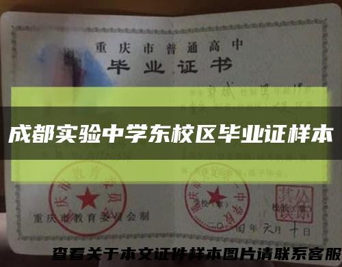 成都實驗中學東校區畢業證樣本縮略圖
