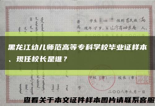 黑龍江幼兒師范高等?？茖W校畢業證樣本、現任校長是誰？縮略圖