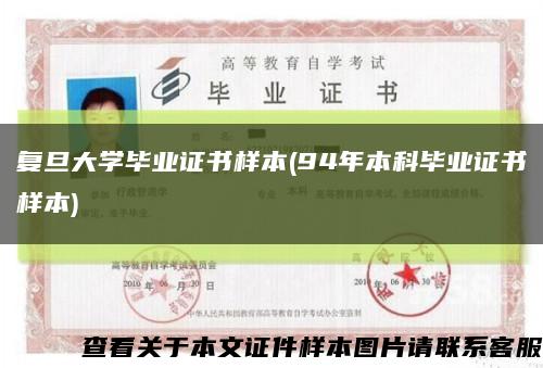 復旦大學畢業證書樣本(94年本科畢業證書樣本)縮略圖