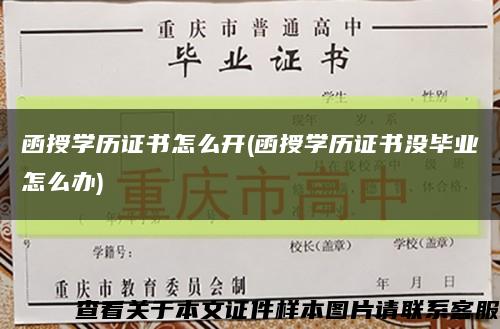 函授學歷證書怎么開(函授學歷證書沒畢業怎么辦)縮略圖