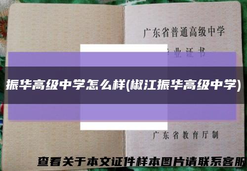 振華高級中學怎么樣(椒江振華高級中學)縮略圖