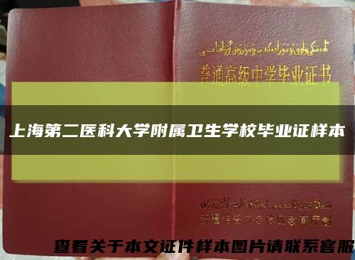 上海第二醫科大學附屬衛生學校畢業證樣本縮略圖