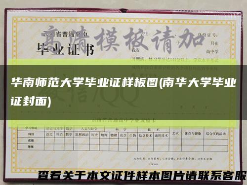 華南師范大學畢業證樣板圖(南華大學畢業證封面)縮略圖
