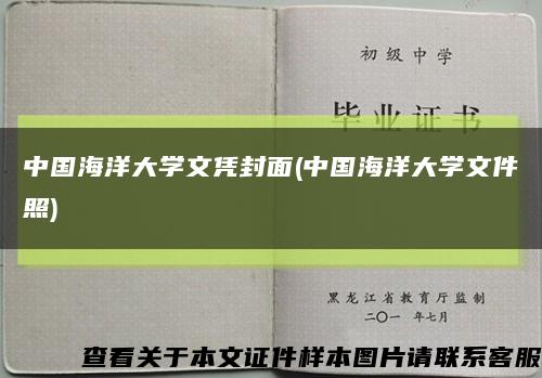 中國海洋大學文憑封面(中國海洋大學文件照)縮略圖