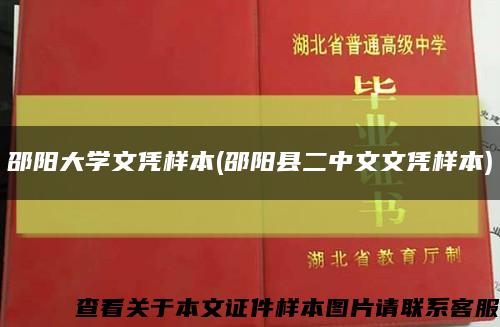 邵陽大學文憑樣本(邵陽縣二中文文憑樣本)縮略圖