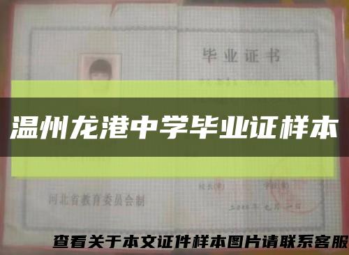 溫州龍港中學畢業證樣本縮略圖
