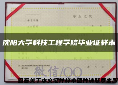 沈陽大學科技工程學院畢業證樣本縮略圖