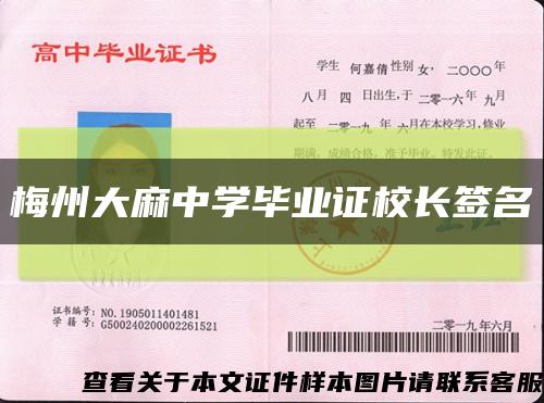 梅州大麻中學畢業證校長簽名縮略圖