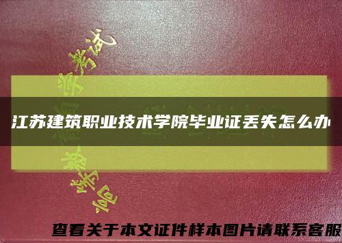 江蘇建筑職業技術學院畢業證丟失怎么辦縮略圖