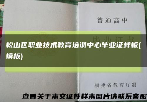 松山區職業技術教育培訓中心畢業證樣板(模板)縮略圖