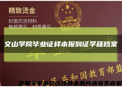 文山學院畢業證樣本報到證學籍檔案縮略圖