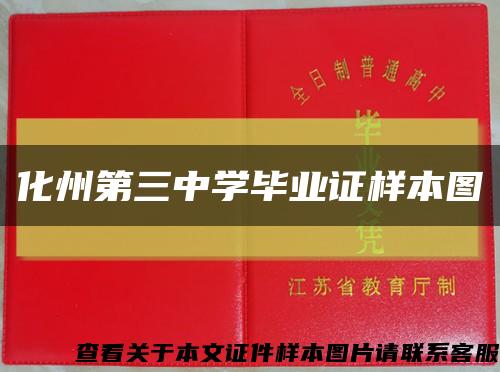 化州第三中學畢業證樣本圖縮略圖