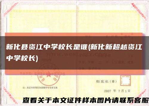 新化縣資江中學校長是誰(新化新超越資江中學校長)縮略圖
