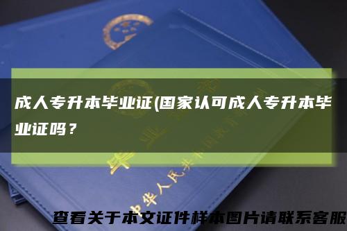 成人專升本畢業證(國家認可成人專升本畢業證嗎？縮略圖