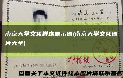 南京大學文憑樣本展示圖(南京大學文憑圖片大全)縮略圖