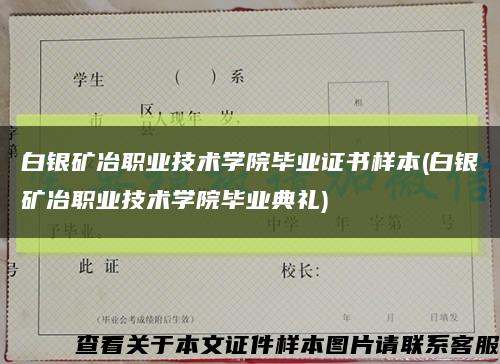 白銀礦冶職業技術學院畢業證書樣本(白銀礦冶職業技術學院畢業典禮)縮略圖