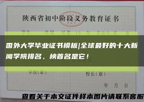 國外大學畢業證書模板|全球最好的十大新聞學院排名，榜首名是它！縮略圖