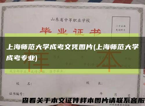 上海師范大學成考文憑圖片(上海師范大學成考專業)縮略圖