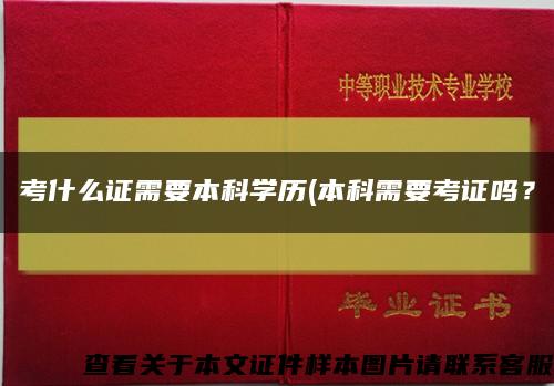 考什么證需要本科學歷(本科需要考證嗎？縮略圖