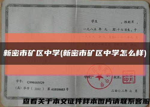 新密市礦區中學(新密市礦區中學怎么樣)縮略圖