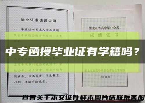 中專函授畢業證有學籍嗎？縮略圖
