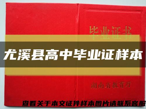 尤溪縣高中畢業證樣本縮略圖