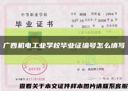 廣西機電工業學校畢業證編號怎么填寫縮略圖