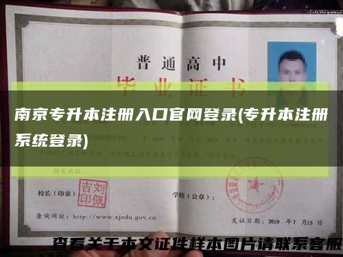 南京專升本注冊入口官網登錄(專升本注冊系統登錄)縮略圖