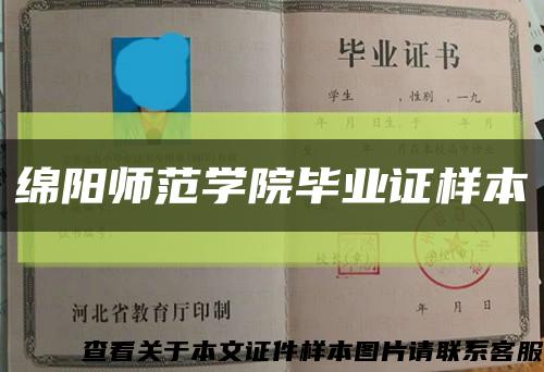 綿陽師范學院畢業證樣本縮略圖