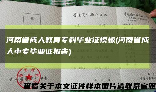 河南省成人教育?？飘厴I證模板(河南省成人中專畢業證報告)縮略圖