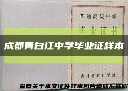 成都青白江中學畢業證樣本縮略圖