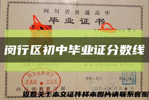 閔行區初中畢業證分數線縮略圖