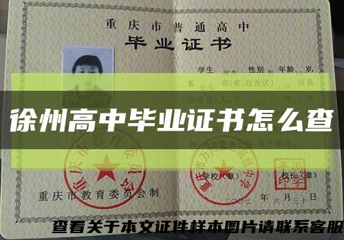 徐州高中畢業證書怎么查縮略圖