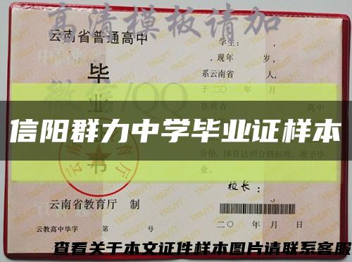 信陽群力中學畢業證樣本縮略圖