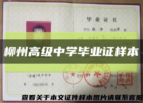 柳州高級中學畢業證樣本縮略圖