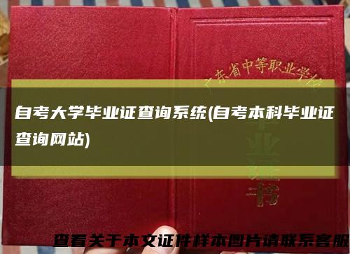 自考大學畢業證查詢系統(自考本科畢業證查詢網站)縮略圖