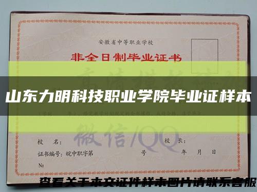 山東力明科技職業學院畢業證樣本縮略圖