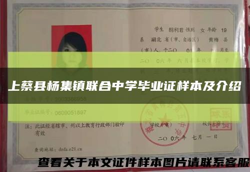 上蔡縣楊集鎮聯合中學畢業證樣本及介紹縮略圖