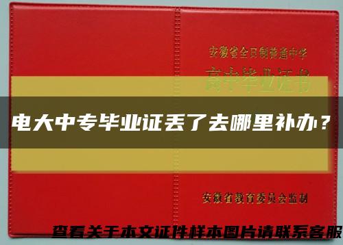 電大中專畢業證丟了去哪里補辦？縮略圖