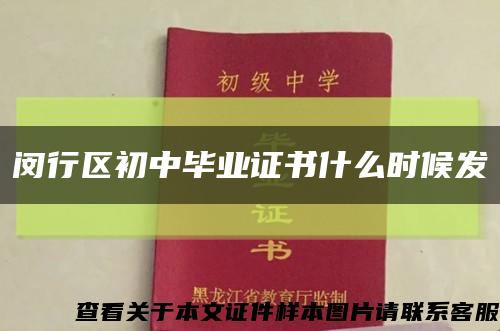 閔行區初中畢業證書什么時候發縮略圖